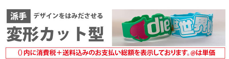 変形ラバーバンド