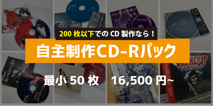 200枚以下のCD製作は自主制作CD-Rパック