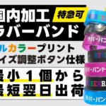 国内加工ラバ―バンド