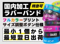 国内加工ラバ―バンド