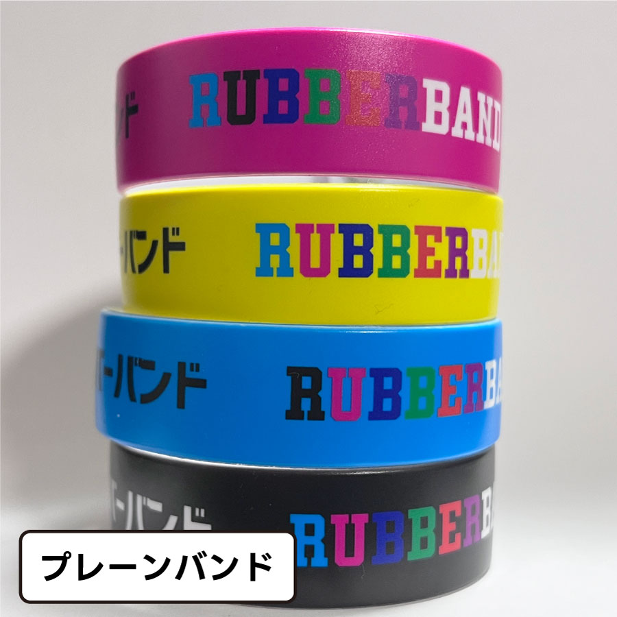 オリジナルラバーバンドを最短翌日出荷で1個からフルカラー小ロット