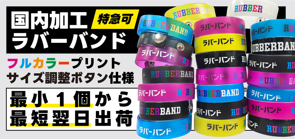 小ロットでラバーバンドがフルカラーでオリジナル製作