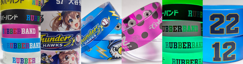 最短即日出荷が可能なオリジナルラバーバンド作成